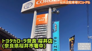 【桜井店】駐車場リニューアル