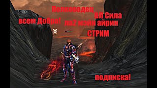 Полководец Таганский _ СТРИМ!#Lineage2 #RUoff #Main #la2main Всем Добра!ВЛ СИЛА!разговор про олимп!