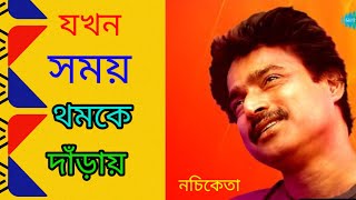 ||যখন সময় থমকে দাঁড়ায় || JAKHAN SAMAY THAMKE DANRAY. Adhunik "NACHIKETA"@SongofMadhumita62