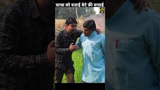 चाचा को बताई बेटे की सचाई  #shorts #viral #trending