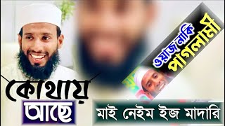 কোথায় আছে কেমন আছে প্রিয় মুফতি মজহারী | My Name Is Madari