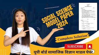 Highschool board model paper social science complete solution 2024//यूपी बोर्ड सामाजिक विज्ञान माडल