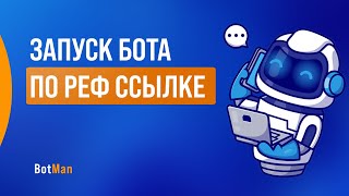 Запуск бота по реф ссылке