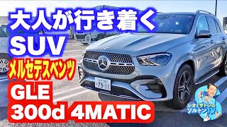 いろいろ乗った大人が最終的に行き着くSUV メルセデスベンツGLE300d 4MATIC