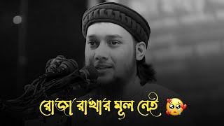 রোজা রেখেও লাভ নেই 🥀 Ramadan Whatsapp Status