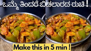 ಬೆಳಗ್ಗಿನ ಗಡಿಬಿಡಿಗೆ ಒಂದು ಅಧ್ಬುತ ರುಚಿ!  Capsicum Potato Palle Sabzi Recipe। Easy Lunchbox Recipes