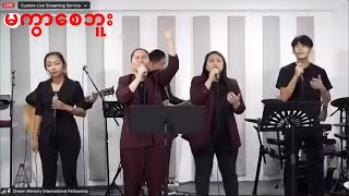 မကွာစေဘူး - DMI Worship