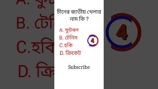 GK questions video in Bengali || GK || quiz || #shorts