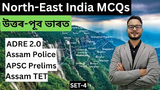 Set 4 | MCQs on North-East India | উত্তৰ-পূব ভাৰত | ADRE 2.0 | Assam Police | APSC Prelims | TET