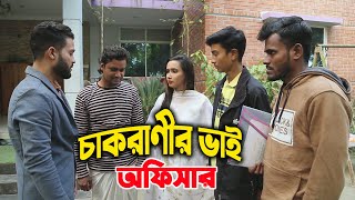 চাকরানীর ভাই অফিসার | Chakranir Vai Officer | ppj media 2023