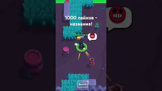 1000 лайков - название! #brawlstars  #бравлстарс