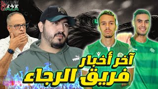 مناقشة اللاعبين المطروحين بالرجاء - البدراوي من جديد🟢