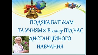 8- В. Подяка за роботу під час дистанційного навчання