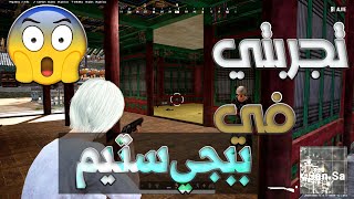 اول تجربة 🎉😍الي في ببجي ستيم😉PUBG