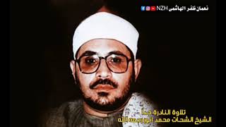 صوت جمیل الشيخ الشحات محمد انور رحمه الله تعالى