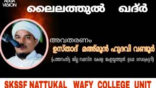 ലൈലത്തുൽ ഖദ്ർ mamoon hudavi vandoor by SKSSF NATTUKAL WAFY COLLEGE UNIT