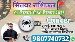 कर्क राशि सितंबर 2023 मासिक राशिफल:KARK Rashi |CANCER|Monthly Horoscope&Remedy-SEPTEMBER RASHIFAL