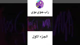 راب جوي بوي الجزء الاول