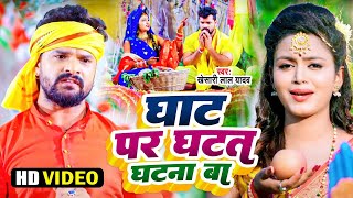 #Video #khesarilal_yadav का नया छठ पूजा Song 2022 | छठी घाट घटल घटना बा | #Daura_lela_chhath_Song Dj