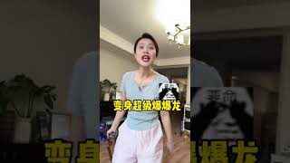 又欺负老婆