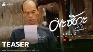 มะซังวะ - ดิด คิตตี้ : เซิ้ง|Music【Official Teaser】