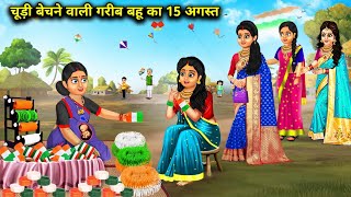 चूड़ी बेचने वाली गरीब बहू का 15 अगस्त | Chudi Wali Bahu Ka 15 August | Abundance Sas Bahu Chik Chik