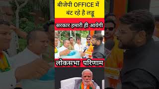 बीजेपी OFFICE में बंट रहे है लड्डू | सरकार हमारी ही आयेगी #bjp #rahulgandhi #loksabhaelection2024