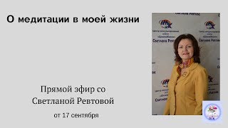 О медитации в моей жизни