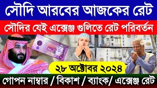 আজকের টাকার রেট সৌদির | সৌদি আরবের রিয়ালের রেট কত | সৌদির এক রিয়াল সমান কত টাকা | Saudi Arab