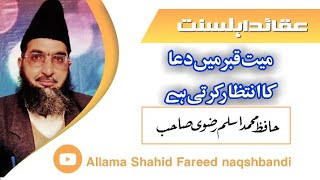 میت قبر میں دعا کا انتظار کرتی ہے.. hafiz muhammad aslam rizvi sab jamia faridia sahiwal