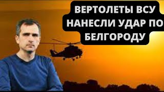 СРОЧНО! ЮРИЙ ПОДОЛЯКА о ПРИЧИНАХ  появления Украинских вертолетов над Белгородом и виновных лицах!