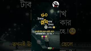 ৬০ টাকার রশি লাখ টাকার দেখে তখনই উঠে 💔🥀🥀