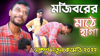 Mojiborer_MATHE_HAGA_|| new comedy video ||_cast by MOJIBOR & Badsha&Anee