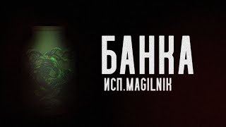 Самосбор: Банка аудиокнига. Читает Магильник.