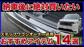 祝・ステップワゴン納車！納車当日にカスタムパーツや便利グッズをつけました。クッションからドレスアップパーツ、センターコンソールまでおすすめグッズ14選をご紹介します！