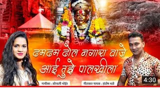 ढम ढम ढोल नगारा वाजतय आई तुझे पालुखीला | Santosh Thale Music