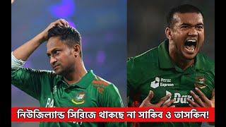 নিউজিল্যান্ড সিরিজে থাকছে না সাকিব ও তাসকিন!