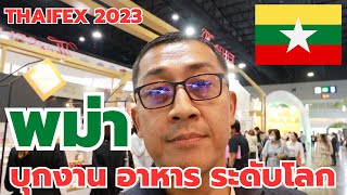 🇲🇲เที่ยวงานอาหาร จับตาดู บริษัท พม่า ออกมาลุย THAIFEX2023