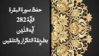 حفظ سورة البقرة (albaqara ) الآية 282  بطريقة التكرار والتلقين معنا في @ahl_alQuran_Academy