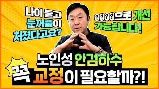 노인성 안검하수, 눈썹하거상으로 교정 할 수 있을까요? -의학박사 백승준