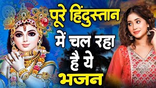 पुरे हिन्दुस्तान में चल रहा है श्री कृष्ण जी का ये भजन | Nonstop Radha Krishna Bhajan 2024