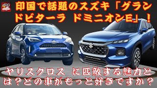 【スズキの「グランドビターラ ドミニオンE」】スズキの「最上級SUV」とは？ トヨタ「ヤリスクロス」と同サイズの豪華モデル、その実力は？どの車がもっと好きですか？【JBNカーニュース 】