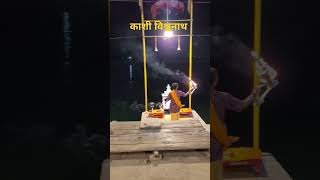 काशी विश्वनाथ हर हर गंगे हर हर गंगे #shortvideo #youtubeshorts