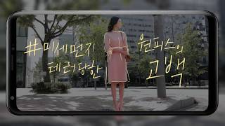 LG 트롬 스타일러 – 미세먼지 테러당한 원피스의 고백 편