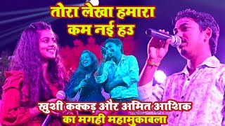 #stage_show | खुशी कक्कड़ और अमित आशिक का मगही मुकाबला | तोरा लेखा माल हमरा कम नई हउ | #video