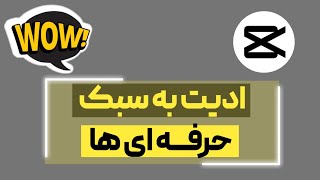 ادیت ویدیو به سبک حرفه ای ها