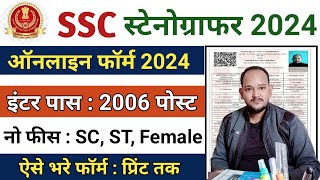 SSC Stenographer Online Form 2024 Kaise Bhare || How To Fill SSC Stenographer Online Form 2024 ||