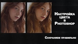 Как настроить цвета в Photoshop / экспорт фотографий