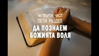 Да познаем Божията воля   4 част на 5 раздел от "Тайната на отговорената молитва"  - Д. Принс