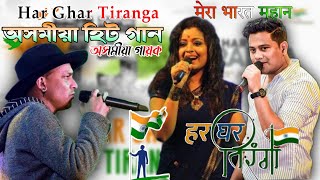 Har Ghar Tiranga song 2022 || Har Ghar Tiranga Assamese Gan || New Assamese Tringa Song.